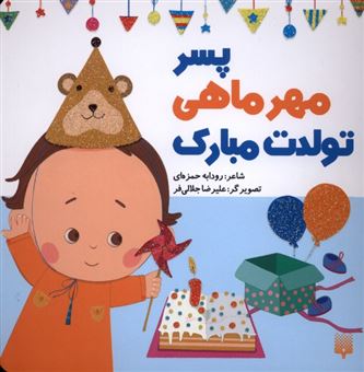 کتاب-تولدت-مبارک-پسر-مهر-ماهی-اثر-رودابه-حمزه-ای
