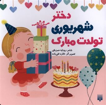 کتاب-تولدت-مبارک-دختر-شهریوری-اثر-رودابه-حمزه-ای