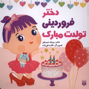 کتاب-تولدت-مبارک-دختر-فروردینی-اثر-رودابه-حمزه-ای