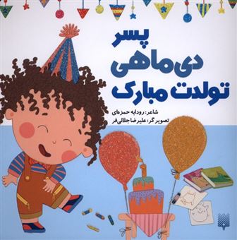 کتاب-تولدت-مبارک-پسر-دی-ماهی-اثر-رودابه-حمزه-ای