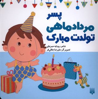کتاب-تولدت-مبارک-پسر-مرداد-ماهی-اثر-رودابه-حمزه-ای