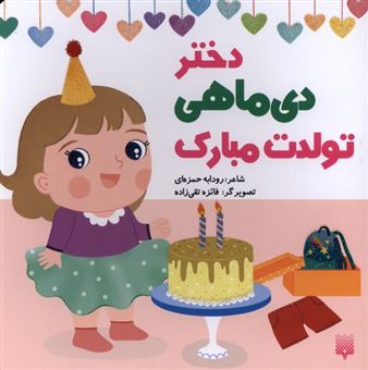 کتاب-تولدت-مبارک-دختر-دی-ماهی-اثر-رودابه-حمزه-ای