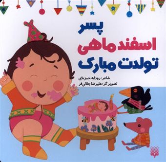 کتاب-تولدت-مبارک-پسر-اسفند-ماهی-اثر-رودابه-حمزه-ای