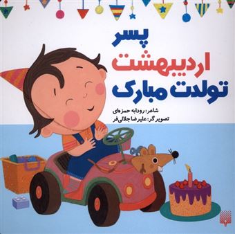 کتاب-تولدت-مبارک-پسر-اردیبهشت-اثر-رودابه-حمزه-ای