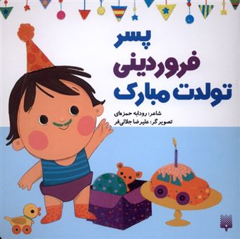 کتاب-تولدت-مبارک-پسر-فروردینی-اثر-رودابه-حمزه-ای