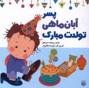 کتاب-تولدت-مبارک-پسر-آبان-ماهی-اثر-رودابه-حمزه-ای