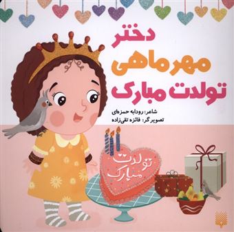 کتاب-تولدت-مبارک-دختر-مهر-ماهی-اثر-رودابه-حمزه-ای