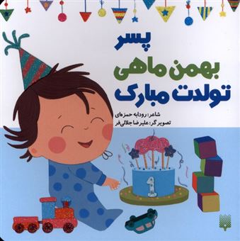 کتاب-تولدت-مبارک-پسر-بهمن-ماهی-اثر-رودابه-حمزه-ای