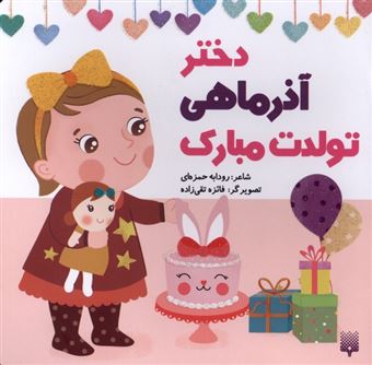کتاب-تولدت-مبارک-دختر-آذر-ماهی-اثر-رودابه-حمزه-ای