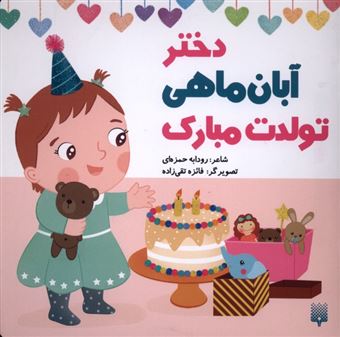 کتاب-تولدت-مبارک-دختر-آبان-ماهی-اثر-رودابه-حمزه-ای