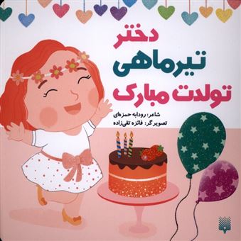 کتاب-تولدت-مبارک-دختر-تیر-ماهی-اثر-رودابه-حمزه-ی