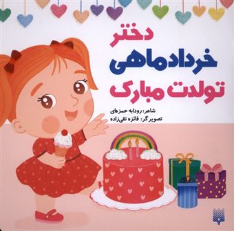 کتاب-تولدت-مبارک-دختر-خرداد-ماهی-اثر-رودابه-حمزه-ای
