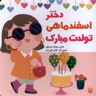 کتاب-تولدت-مبارک-دختر-اسفند-ماهی-اثر-رودابه-حمزه-ای