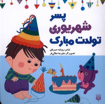 کتاب-تولدت-مبارک-پسر-شهریوری-اثر-رودابه-حمزه-ای
