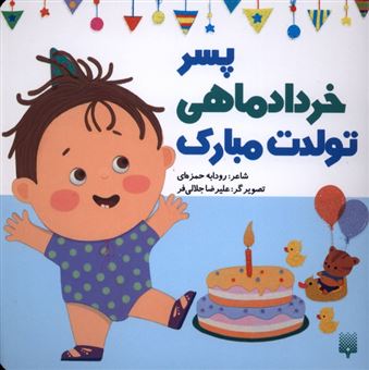 کتاب-تولدت-مبارک-پسر-خرداد-ماهی-اثر-رودابه-حمزه-ای