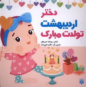 کتاب-تولدت-مبارک-دختر-اردیبهشت-اثر-رودابه-حمزه-ای