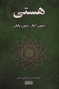 کتاب-هستی-بدون-آغاز-بدون-پایان-اثر-غلامحسین-ابراهیمی-دینانی