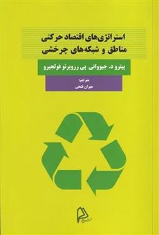 کتاب-استراتژی-های-اقتصاد-حرکتی-مناطق-و-شبکه-های-چرخشی-اثر-پیترو-د-جیووانی