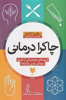 کتاب-چاکرا-درمانی-اثر-مارگاریتا-آلکانتارا