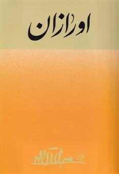 کتاب-اورازان-اثر-جلال-آل-احمد