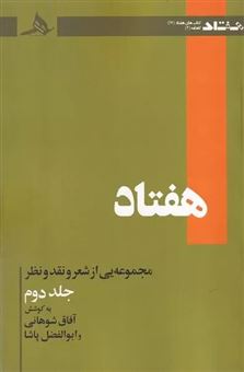 کتاب-هفتاد-2-اثر-ابوالفضل-پاشا
