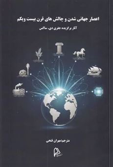 کتاب-اعصار-جهانی-شدن-و-چالش-های-قرن-بیست-و-یکم-اثر-جفری-دی-ساکس