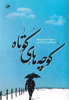 کتاب-کوچه-های-کوتاه