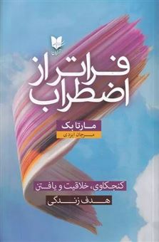 کتاب-فراتر-از-اضطراب-اثر-مارتا-بک