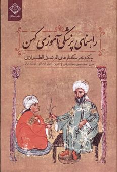 کتاب-راهنمای-پزشکی-آموزی-کهن-اثر-حسین-رضوی-برقعی
