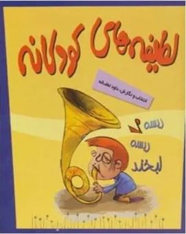 کتاب-لطیفه-های-کودکانه-5جلدی-اثر-داود-لطف-الله