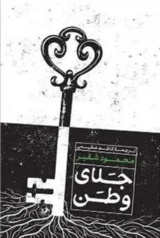 کتاب-جلای-وطن-اثر-محمود-شقیر