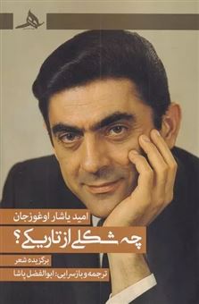 کتاب-چه-شکلی-از-تاریکی؟-اثر-امید-یاشار-اوغوزجان