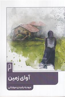 کتاب-آوای-زمین-اثر-مهدیه-رشیدی-مهلبانی