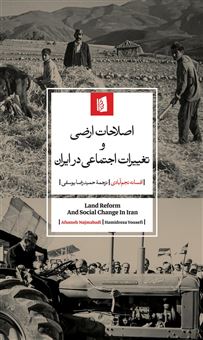کتاب-اصلاحات-ارضی-و-تغییرات-اجتماعی-در-ایران-اثر-افسانه-نجم-آبادی