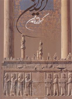 کتاب-ایران-گهواره-تمدن-اثر-افشین-بختیار