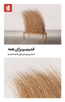 کتاب-فمینیسم-برای-همه-اثر-بل-هوکس