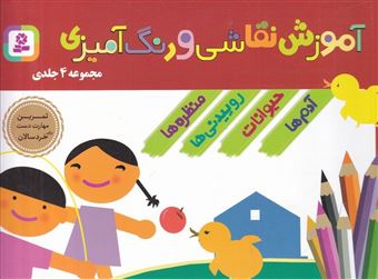 کتاب-آموزش-نقاشی-و-رنگ-آمیزی-اثر-گروه-نویسندگان