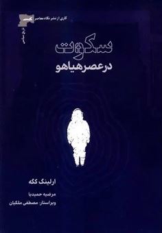 کتاب-سکوت-در-عصر-هیاهو-اثر-ارلینگ-کگه