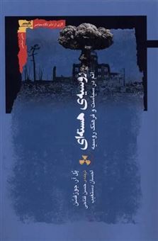 کتاب-روسیه-ی-هسته-ای-اثر-پل-آر-جوزفسن