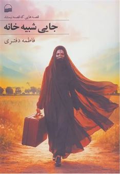 کتاب-جایی-شبیه-خانه-اثر-فاطمه-دفتری