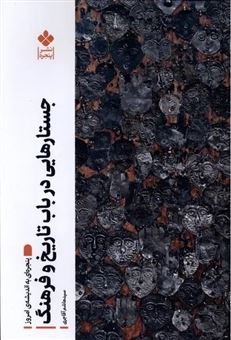 کتاب-جستارهایی-در-باب-تاریخ-و-فرهنگ-اثر-هاشم-آقاجری