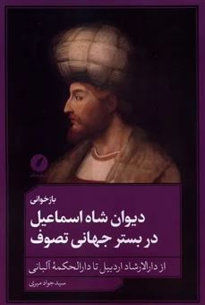 کتاب-بازخوانی-دیوان-شاه-اسماعیل-در-بستر-جهانی-تصوف-اثر-جواد-میری