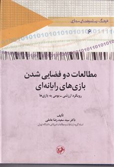 کتاب-مطالعات-دو-فضایی-شدن-بازی-های-رایانه-ای-اثر-سعیدرضا-عاملی