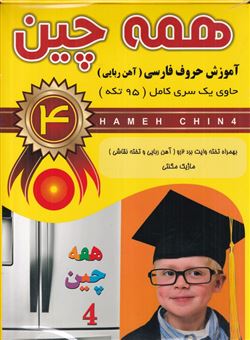 کتاب-همه-چین-4-آموزش-حروف-فارسی