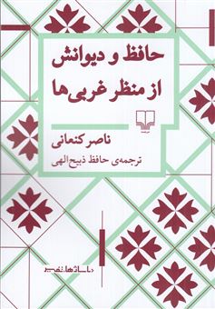 کتاب-حافظ-و-دیوانش-از-منظر-غربی-ها-اثر-ناصر-کنعانی