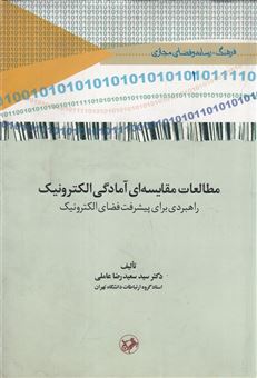 کتاب-مطالعات-مقایسه-ای-آمادگی-الکترونیک