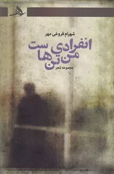 کتاب-انفرادی-من-تن-هاست
