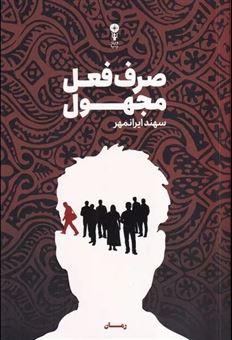 کتاب-صرف-فعل-مجهول-اثر-سهند-ایرانمهر