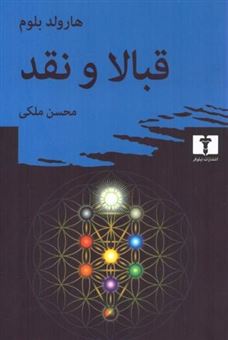 کتاب-قبالا-و-نقد-اثر-هارولد-بلوم