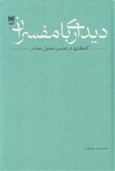 کتاب-دیداری-با-مفسران-اثر-محمد-علی-مهدوی-راد